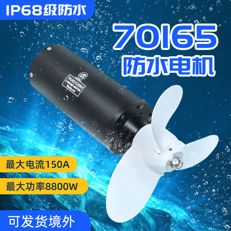翻天70165防水电机全新升级IP68防水8000W电动冲浪板摩托艇推进器