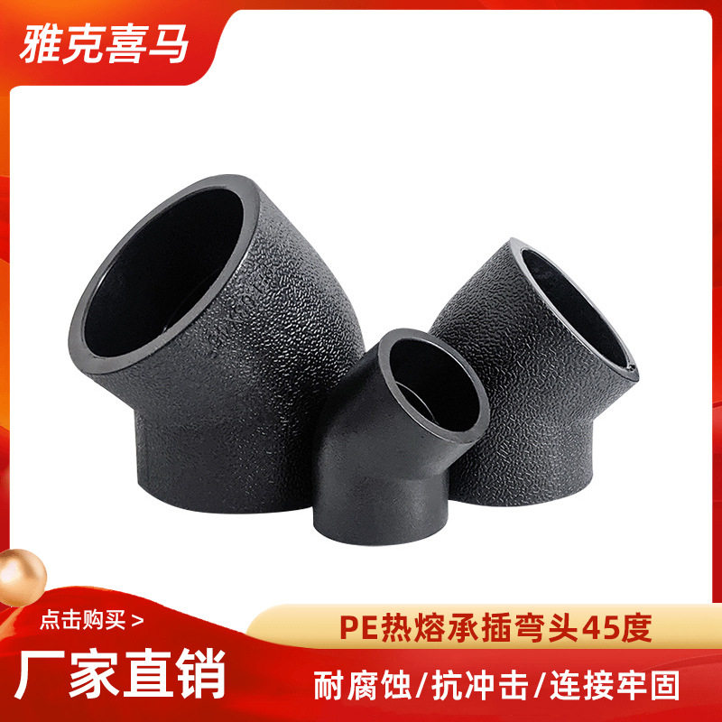 雅克喜马PE给水上水管塑料配件45°弯头正弯角弯国标正品