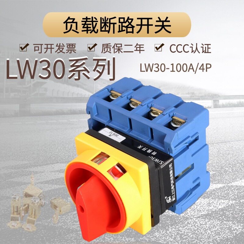 LW30-100A负载断路开关万能转换电源切断主控旋转GLDSJW30-100/4