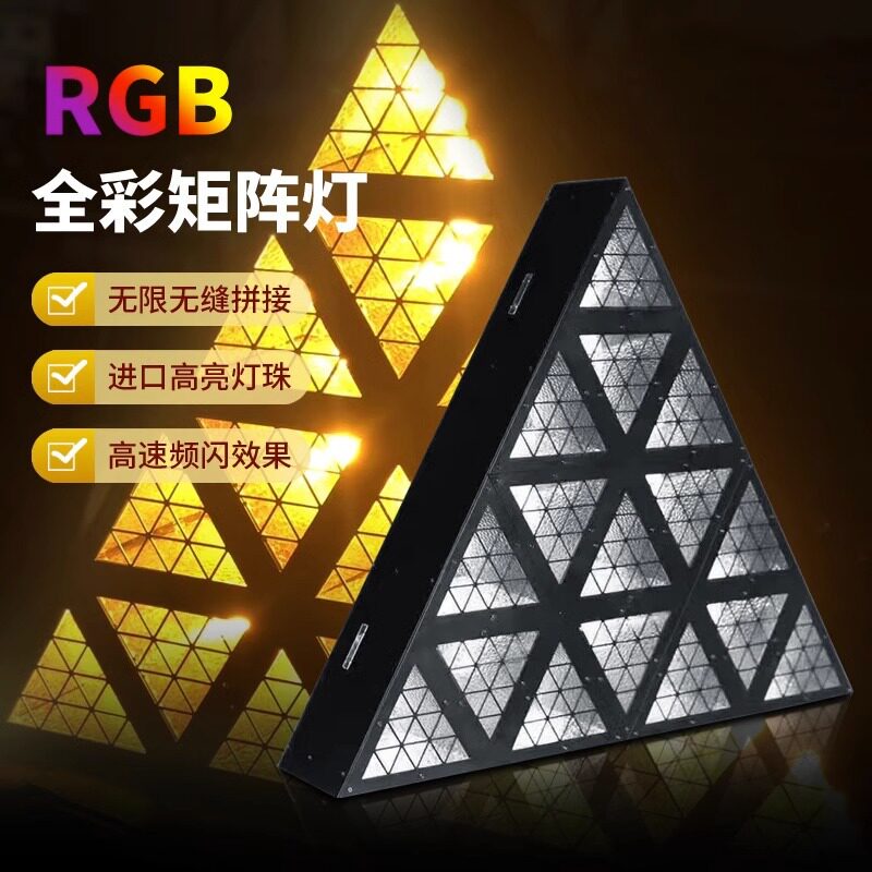 LED全彩三角形矩阵灯酒吧舞台背景灯 蹦迪灯光效果跑马闪光复古灯