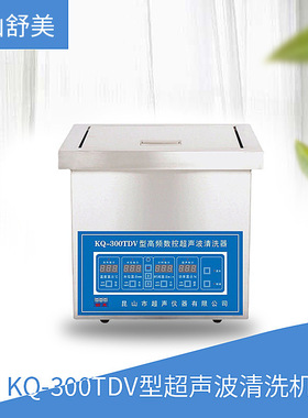 昆山舒美 KQ-300TDV型 超声波清洗机