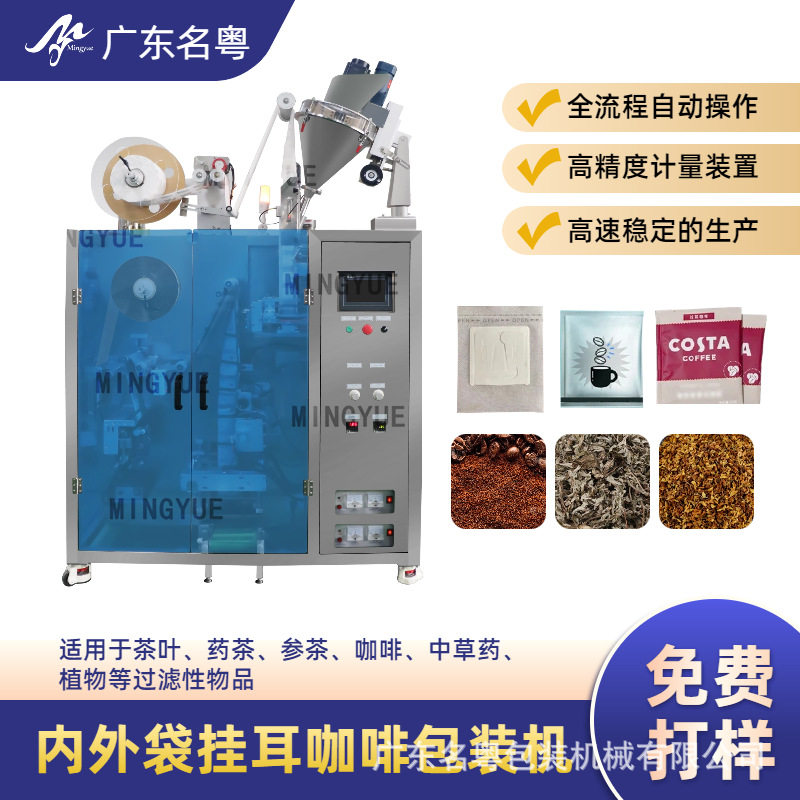工厂直供内外袋一体咖啡袋包装机 滤泡式挂耳咖啡自动封口咖啡机