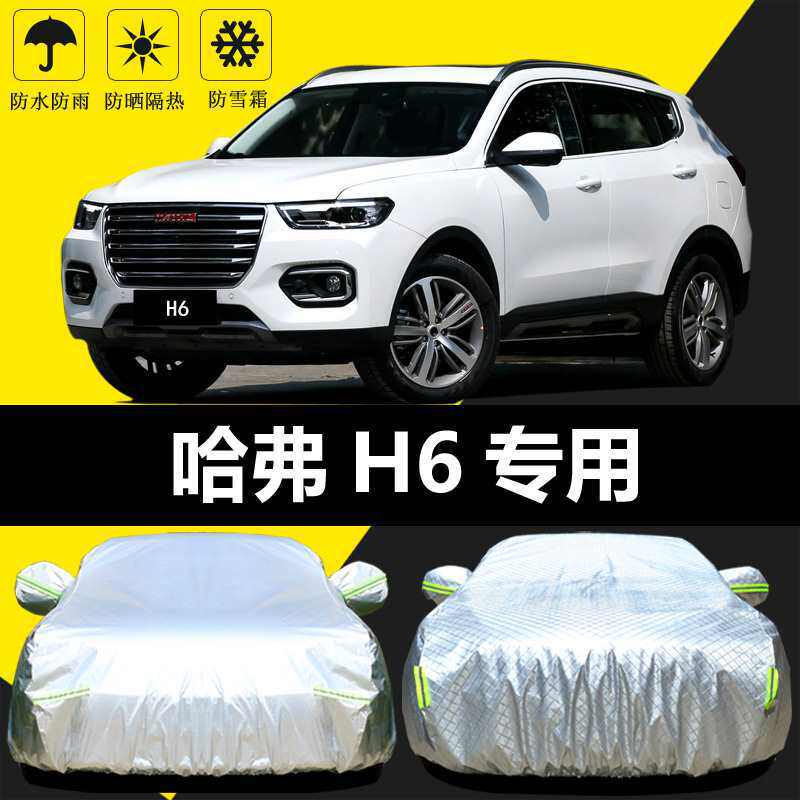 适用新款哈弗H6铂金版车衣车罩防晒防雨隔热哈佛汽车套遮阳布
