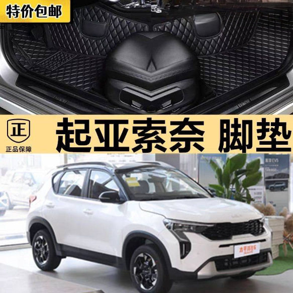 适用于2026款起亚索奈脚垫包围通用内饰用品改装饰地毯汽车脚垫