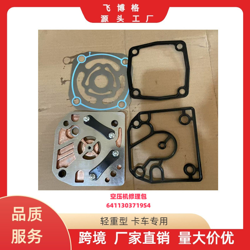 空压机修理包打气泵修理包重卡6411303719S4奔驰重卡压缩机阀板