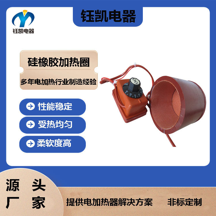 供应恒温节能硅胶加热器自动恒温加热圈硅橡胶加热圈钰凯订置