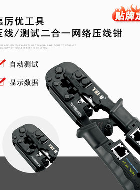 德厉优五金工具 压线测式二合一压线钳 剥UTP STP圆型双绞线