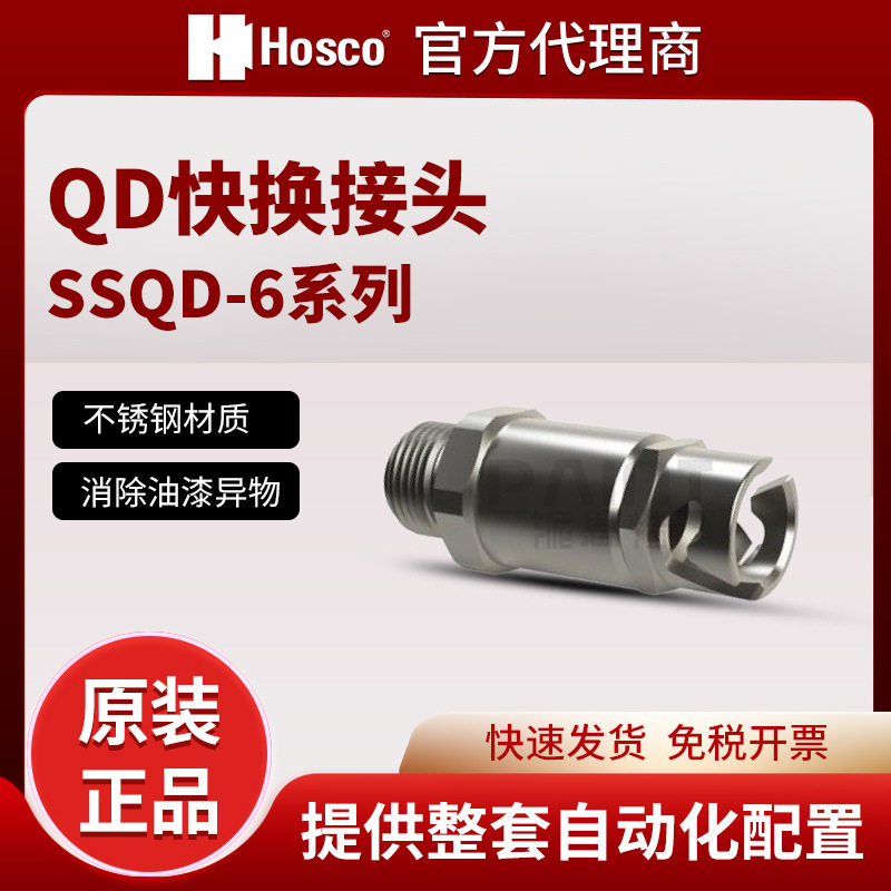 原装HOSCO喷枪配件SSQD-6/6B不锈钢快换接头涂料快插母头喷涂件