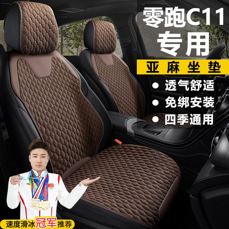 零跑C11增程式200智享300尊享580智驾四驱座套亚麻马鞍垫座椅套