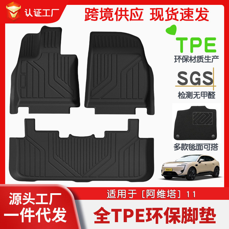 适用于阿维塔11全车TPE脚垫专车专用汽车脚垫汽车tpe脚垫环保直销