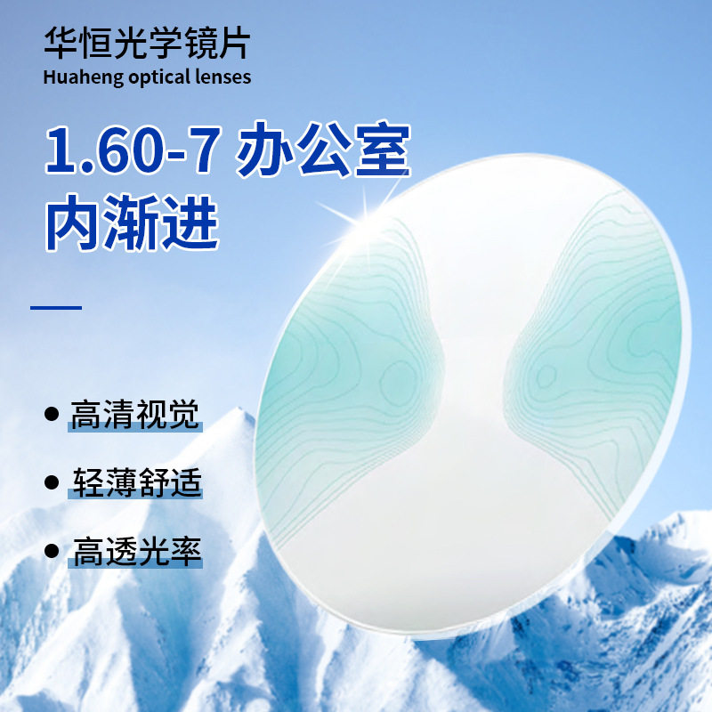 1.67-7抗蓝光自由曲面办公室内渐进超清超防水镜片按单生产