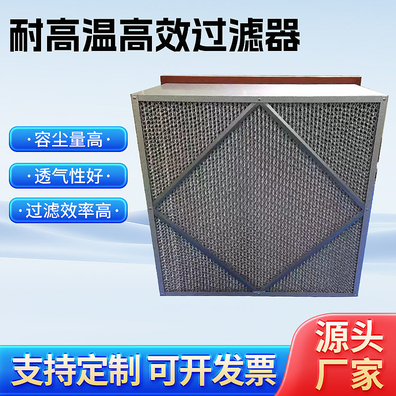 耐高温高效过滤器高效空气过滤器无尘车间洁净空气高效过滤器