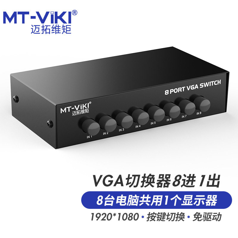 迈拓维矩(MT-viki) VGA切换器4进1出高清多电脑切屏器MT-15-8H