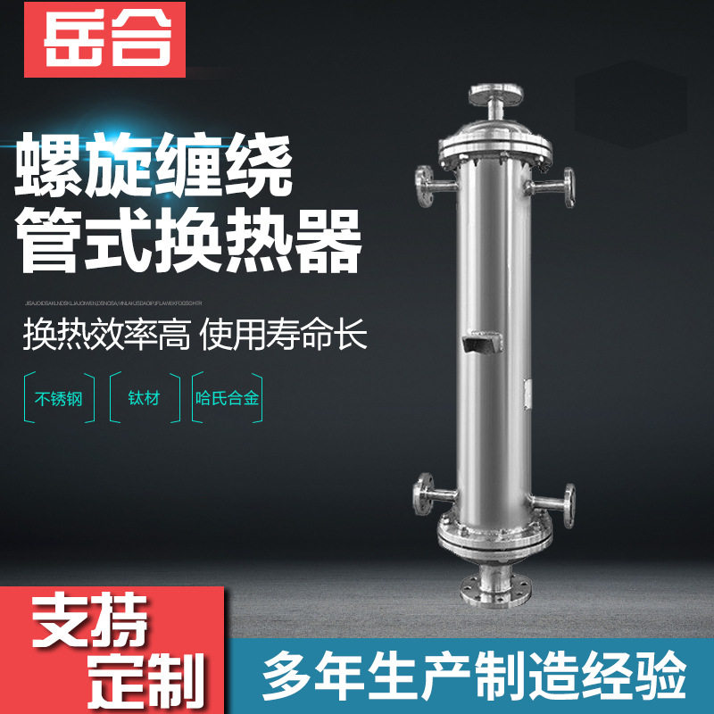 氢气换热器大型螺旋缠绕管式换热器不锈钢热交换器厂家汽水换热