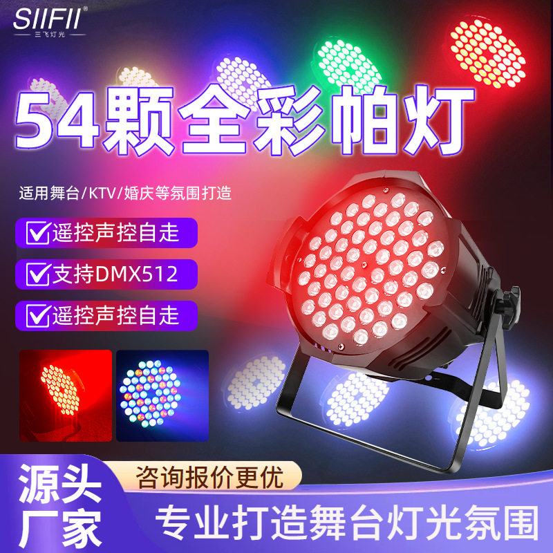 舞台灯54颗led帕灯全彩染色灯led灯面光灯直播酒吧婚庆户外氛围灯