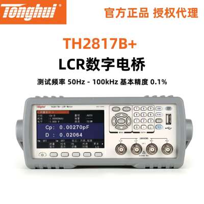 同惠TH2810B+/TH2817B+LCR数字电桥50Hz-100kHz