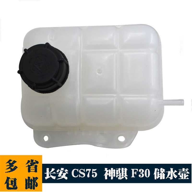 适用长安CS75储水壶防冻液神骐F30副水箱膨胀壶备水壶溢水回水桶