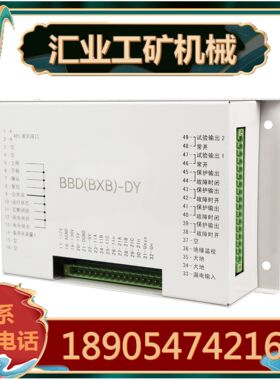 BBD(BXB)-DY矿用隔爆型移变变电站用低压保护箱保护器 综保