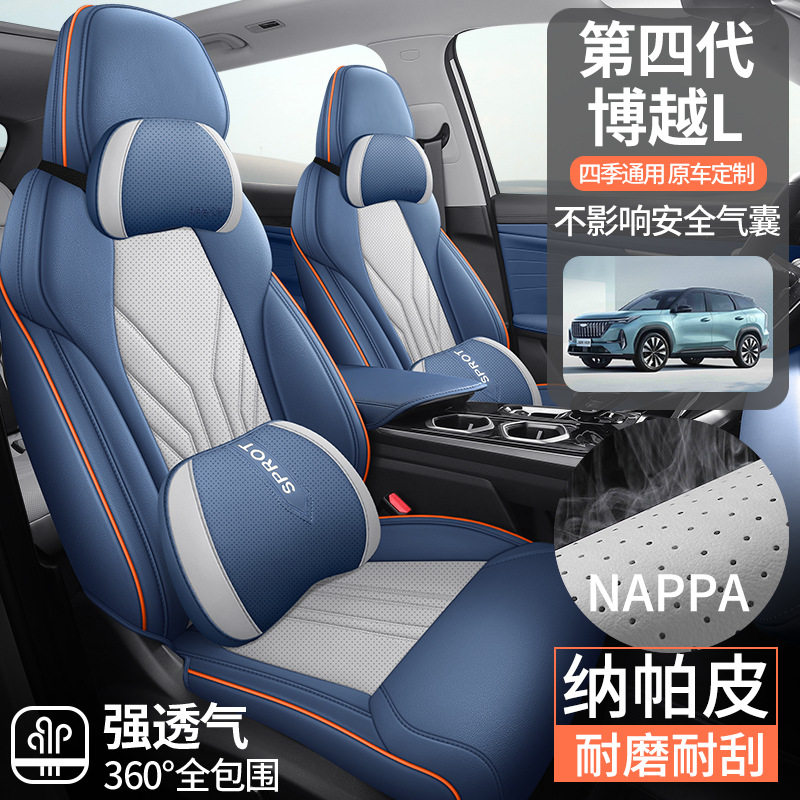 适用于第四代博越L汽车座套专车专用纳帕皮革四季通用汽车坐垫套