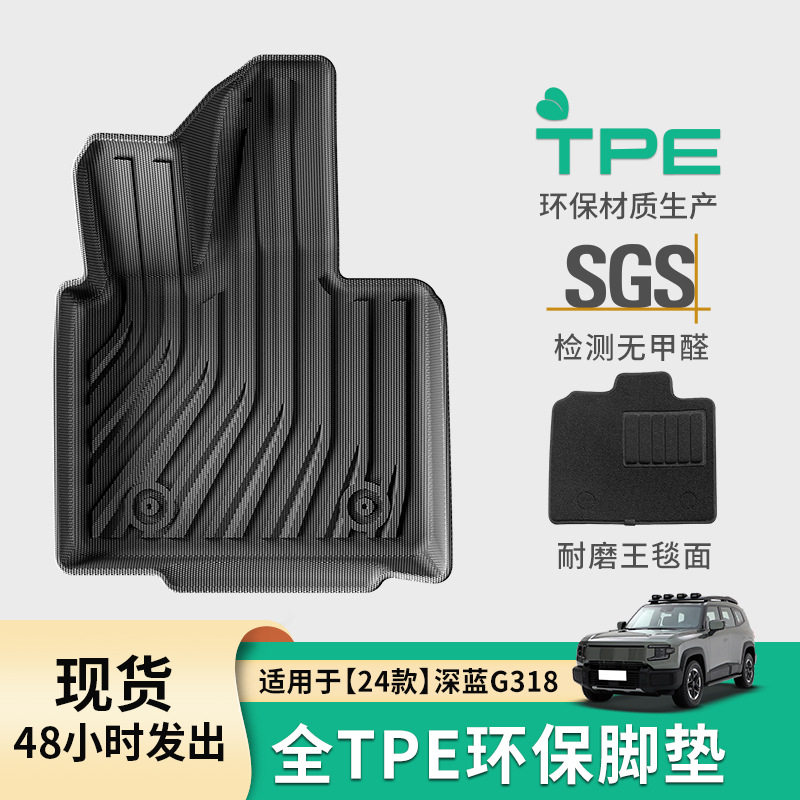 适用于24款深蓝G318汽车脚垫TPE脚垫专车专用后备箱垫座椅靠背垫