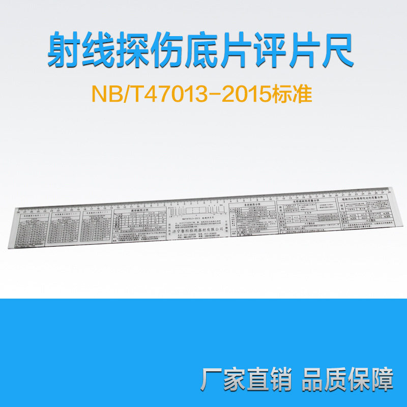 NB/T47013-2015标准射线评片尺 塑料评片尺胶片评片尺 底片尺