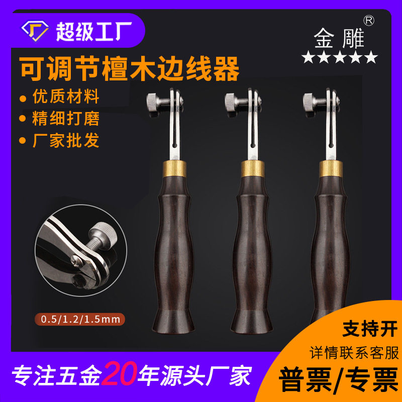 可调节檀木边线器 皮革边线器 间距压边皮革边线器压边器划线器