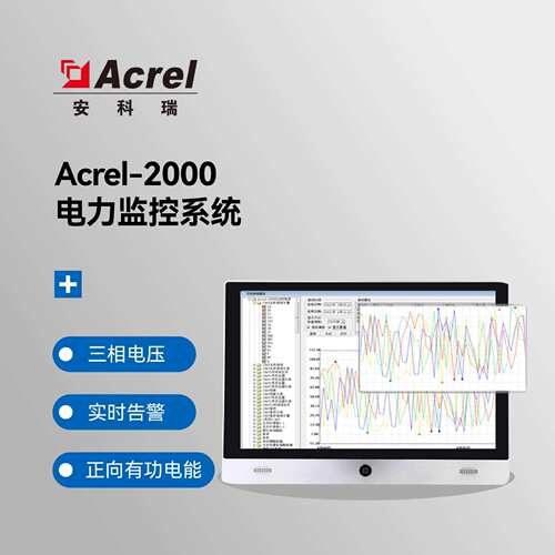 安科瑞Acrel-2000电力监控系统工业民业建筑35KV实时监测异常预警