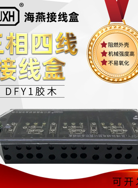 海燕FJ6/DFY1型胶木接线盒 黑色三相四线电能计量联合表3*4