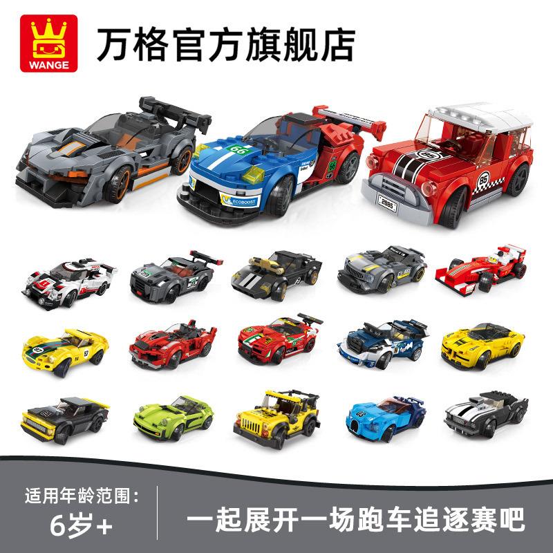 万格2870-2883跑车塑料积木小颗粒DIY拼装拼插模型玩具跨境男孩