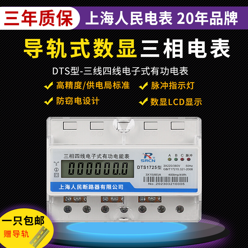 上海人民电表三相四线导轨电子式电表380V火表工业用电数显电能表