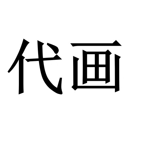 施工图效果图代画