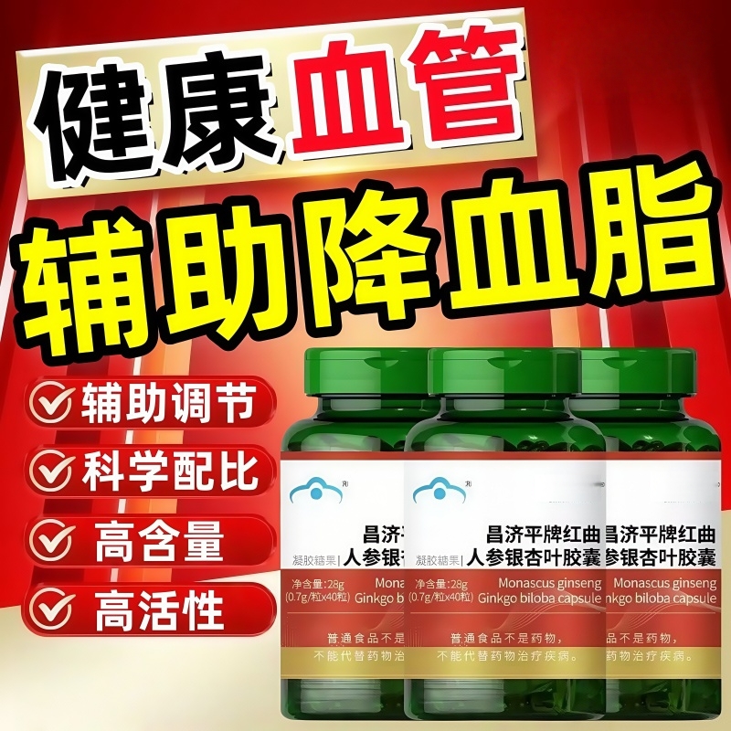 昌济平红曲人参银杏叶胶囊辅助成人中老年人调节健尔马血脂