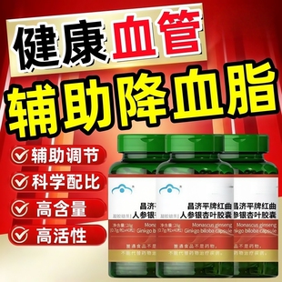 昌济平红曲人参银杏叶胶囊辅助成人中老年人调节健尔马血脂