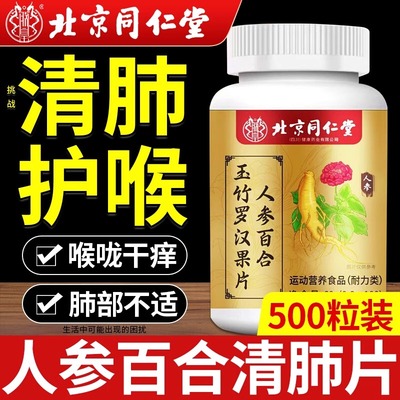 北京同仁堂人参百合玉竹罗汉果片清肺润肺止咳化痰滋养肺部清肺片