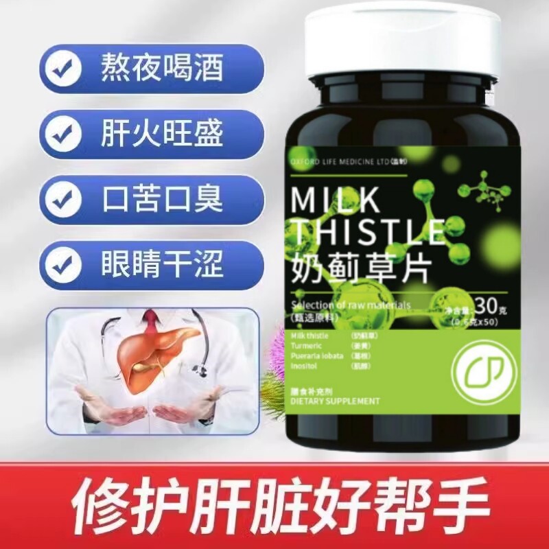 【修护肝脏】护肝片奶蓟草水飞蓟片升级款男女熬夜应酬肝脏上火