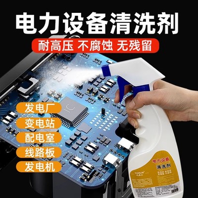 电力设备专用清洗剂精密电子仪器发电机配电柜电器设备带电清洗剂