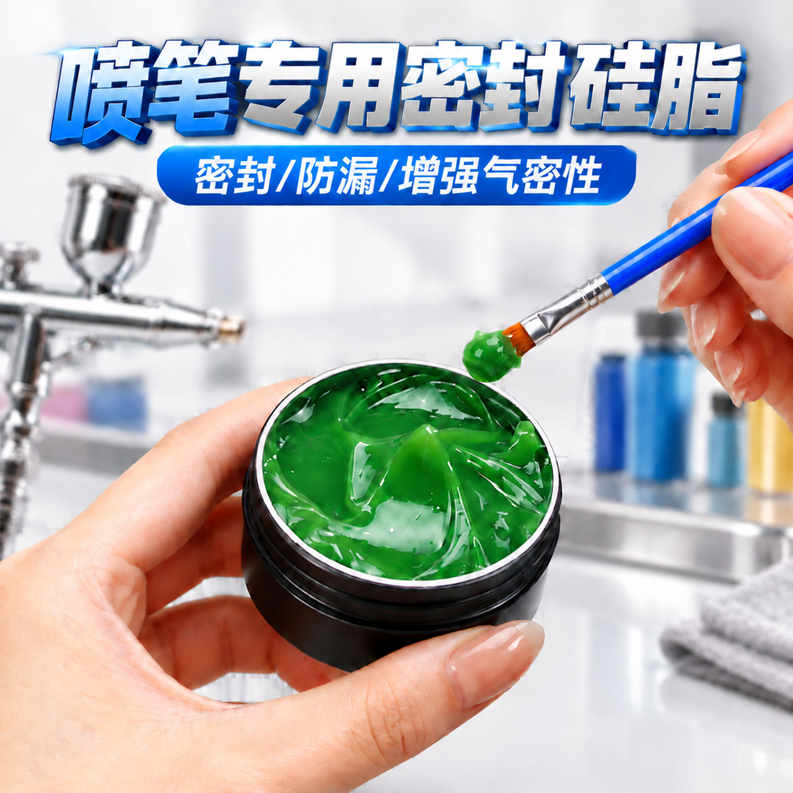 喷笔喷嘴专用密封脂模型喷枪保养清洗剂进气阀O型胶圈润绿色滑脂图片