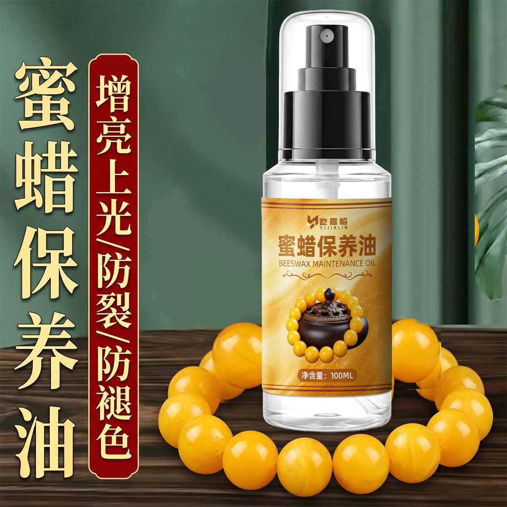 蜜蜡专用保养油琥珀和田玉翡翠手串盘玩护理文玩油防裂养护抛光