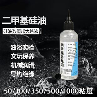 二甲基硅油实验油浴润滑油导热高温硅油脱模剂保养绝缘文玩机械油