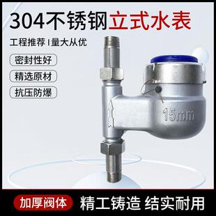 304全不锈钢立式冷水表4分6分1寸旋翼式竖装家用工业不锈钢冷水表