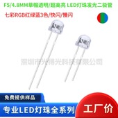 4.8MM七彩 F5草帽 5MMRGB快闪高亮LED发光二极管 led三色灯红蓝绿