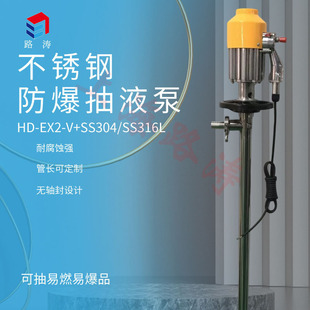 HD-EX2-V+SS316L-1800HP不锈钢防瀑化工抽液泵耐腐蚀插桶泵抽液泵
