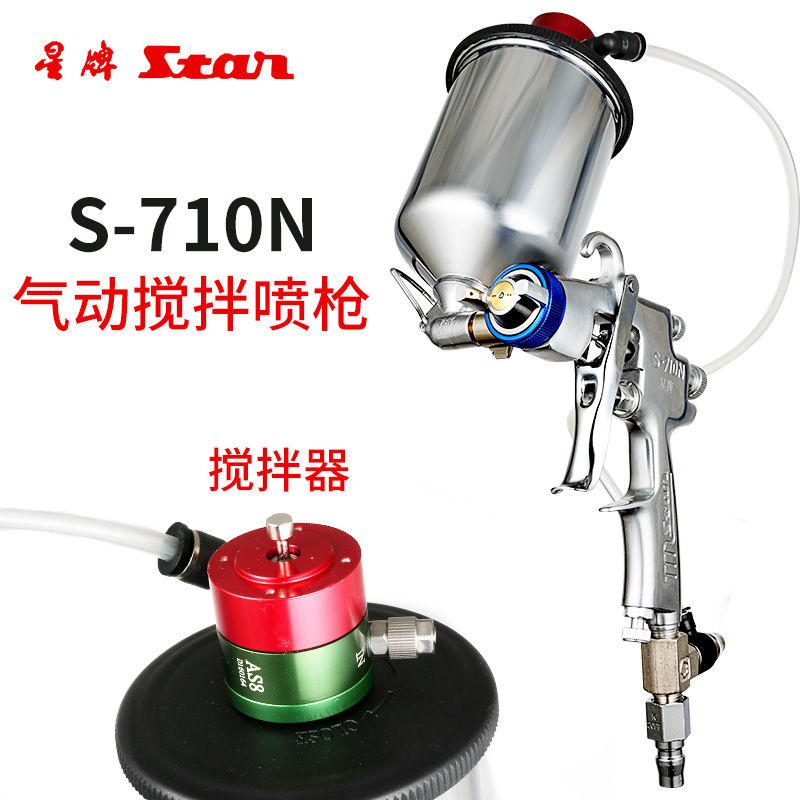 台湾星牌S-710N上壶气动搅拌喷漆枪油漆涂料搅拌器石墨喷油枪