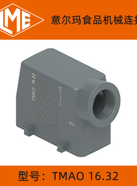 意尔玛食品机械连接器外壳TMAO 16.32/,TCHI 16,TMAP 16.32黑灰色