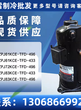 ZPJ61KCE-TFD-433 ZPJ72KCE-TFD-496 ZPJ83KCE-TFD-433空调压缩机