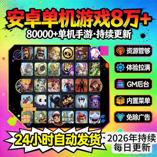 安卓手机大型单机热门游戏破解版