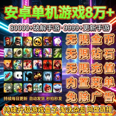 热门游戏破解版中文汉化内置菜单