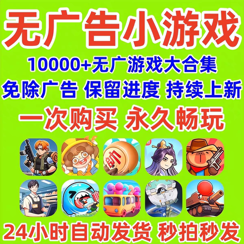 抖音微信免广告小游戏2026抖音无广告小游戏合集支持安卓ios鸿蒙