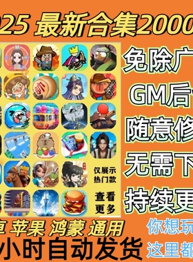2025抖音微信小程序免广告小游戏合集大全自动发货全设备通用