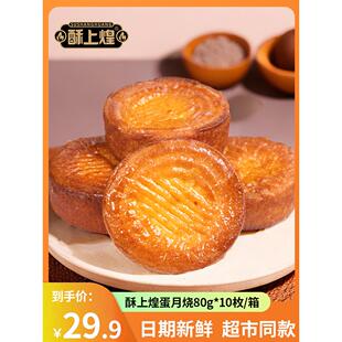 酥上煌蛋月烧月饼官方旗舰店五仁传统中秋节礼盒装 蛋糕皮散装